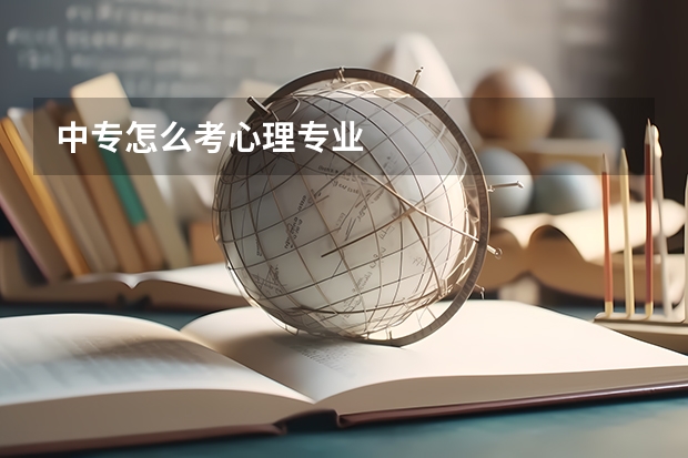 中专怎么考心理专业