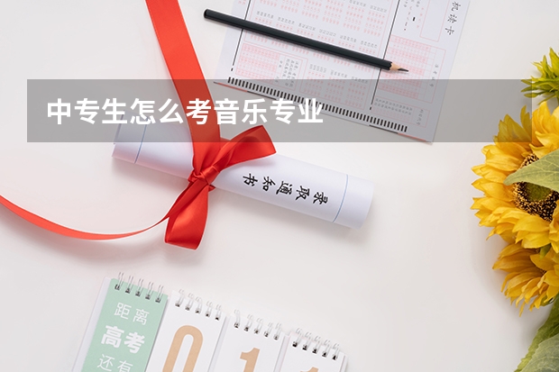 中专生怎么考音乐专业