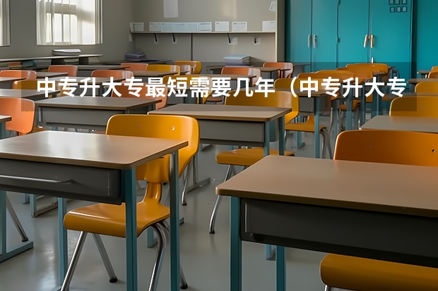 中专升大专最短需要几年（中专升大专要读几年）