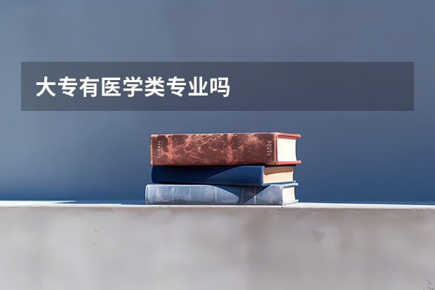 大专有医学类专业吗
