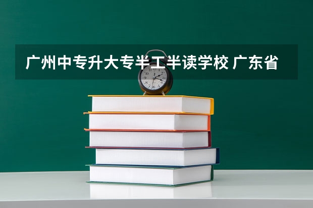 广州中专升大专半工半读学校 广东省华侨职业技术学校好不好