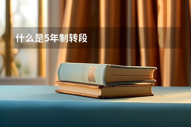 什么是5年制转段
