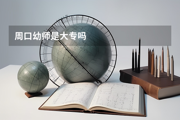 周口幼师是大专吗