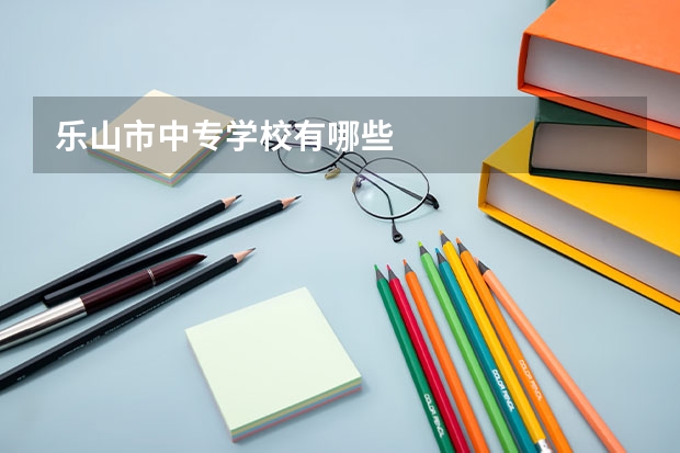 乐山市中专学校有哪些