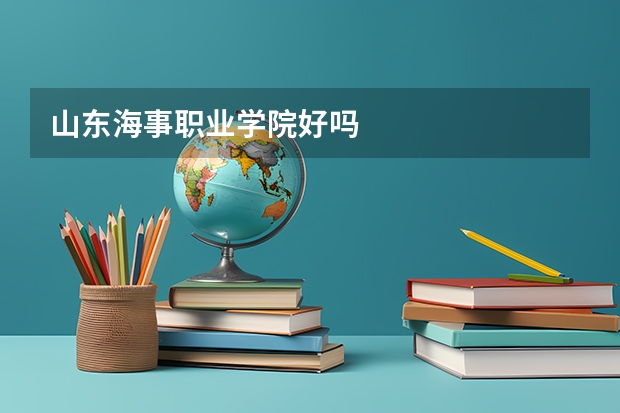 山东海事职业学院好吗