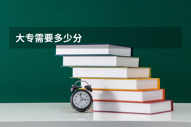 大专需要多少分