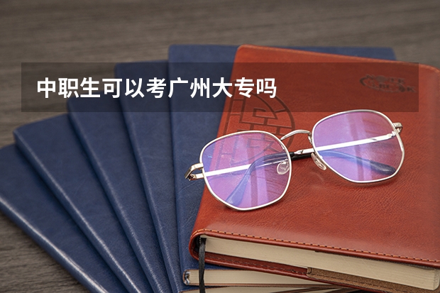 中职生可以考广州大专吗