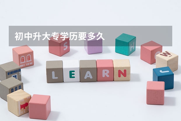 初中升大专学历要多久