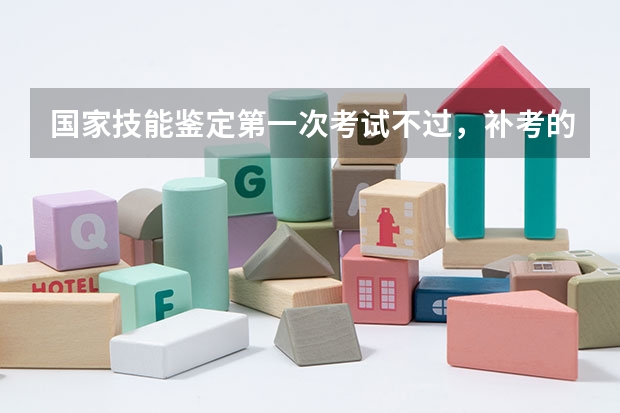 国家技能鉴定第一次考试不过,补考的时候还要重新递交报考资料吗
