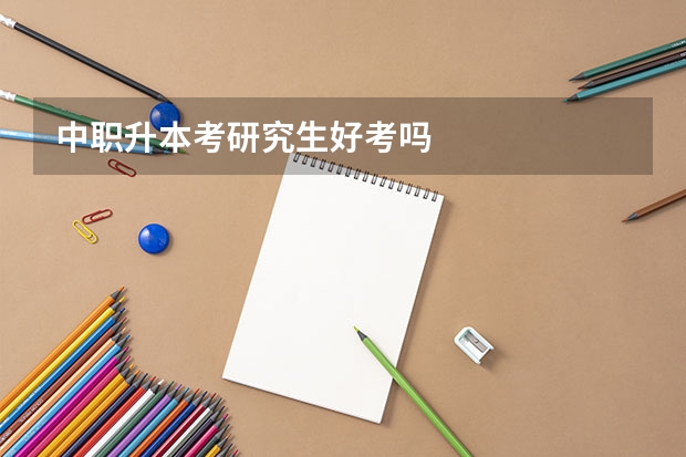 中职升本考研究生好考吗