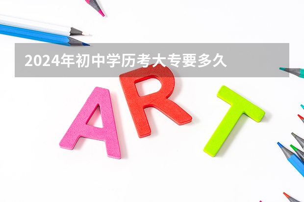 2024年初中学历考大专要多久