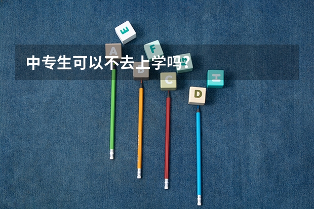 中专生可以不去上学吗?