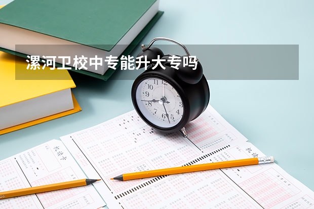 漯河卫校中专能升大专吗