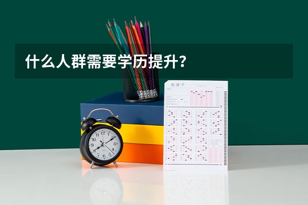 什么人群需要学历提升？