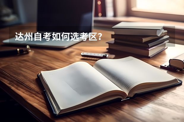 达州自考如何选考区？