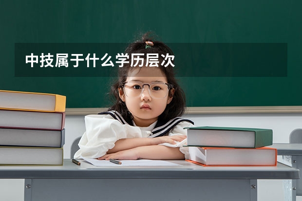 中技属于什么学历层次