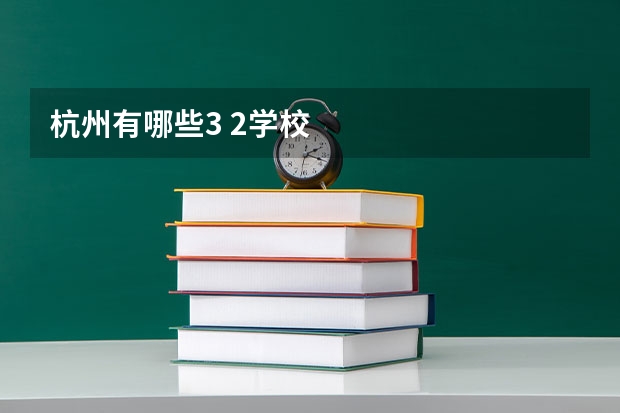 杭州有哪些3 2学校