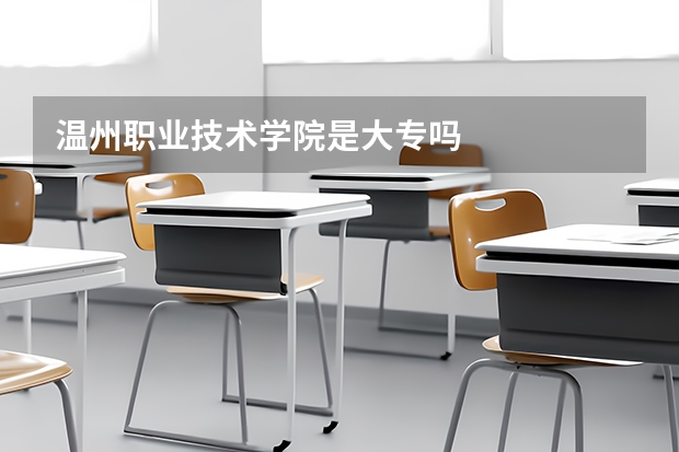 温州职业技术学院是大专吗