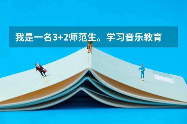 我是一名3+2师范生。学习音乐教育的。学校貌似没有对口高考，我该怎么办。？