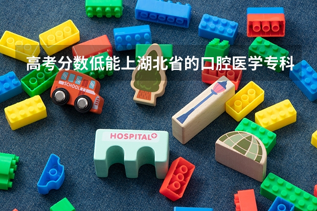 高考分数低能上湖北省的口腔医学专科吗？