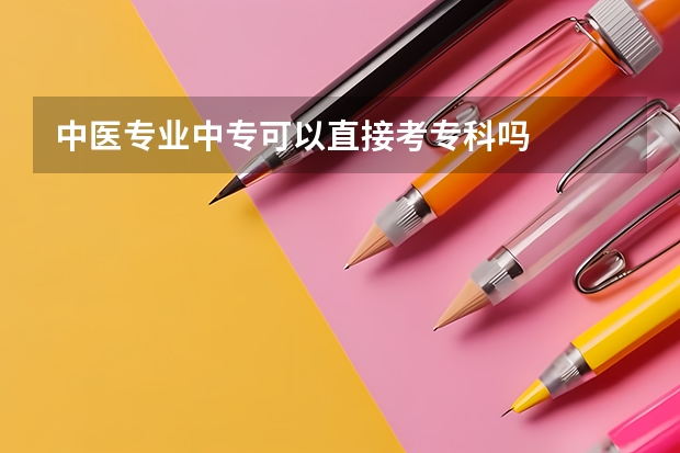 中医专业中专可以直接考专科吗