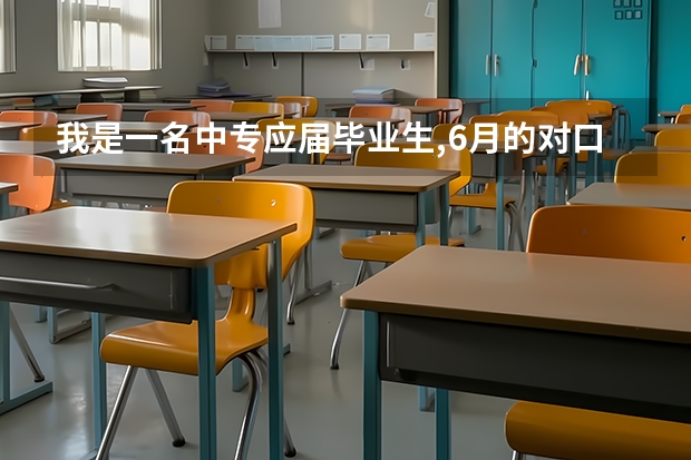 我是一名中专应届毕业生,6月的对口升学考试考大专应该没希望,想问下可以参加明年的对口升学考试吗??