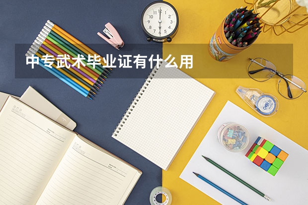 中专武术毕业证有什么用