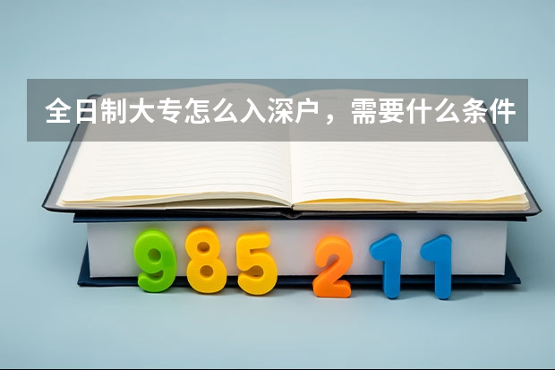 全日制大专怎么入深户，需要什么条件及流