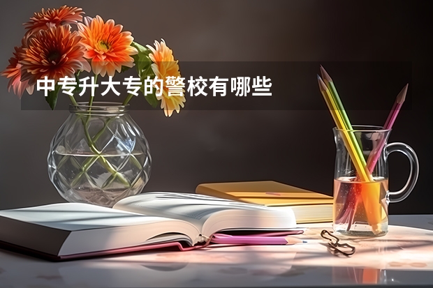 中专升大专的警校有哪些