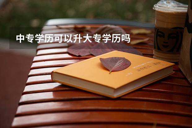 中专学历可以升大专学历吗