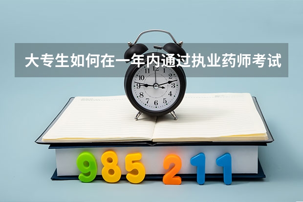 大专生如何在一年内通过执业药师考试?