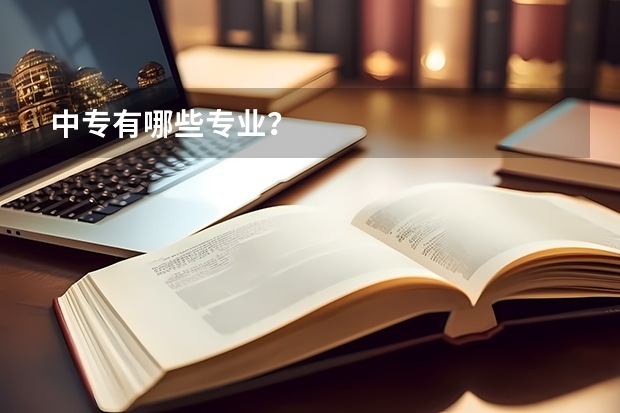 中专有哪些专业？