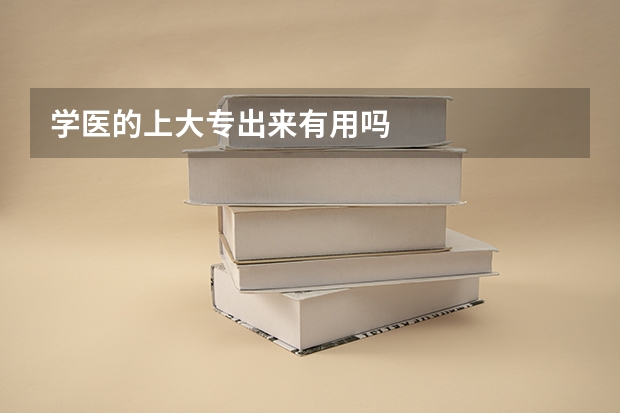 学医的上大专出来有用吗