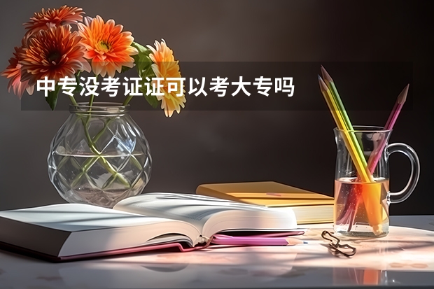 中专没考证证可以考大专吗