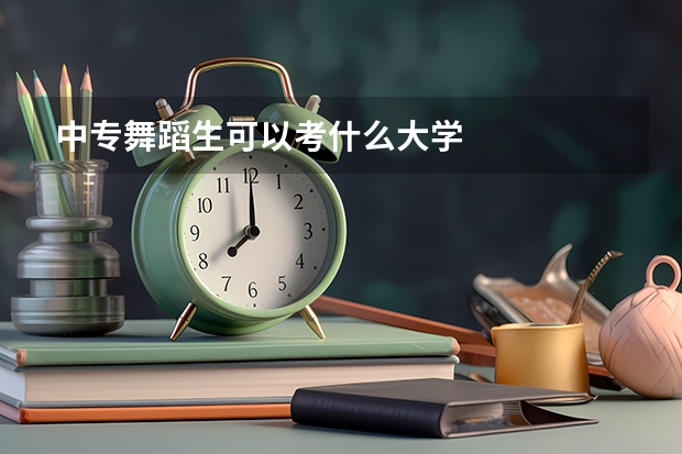 中专舞蹈生可以考什么大学