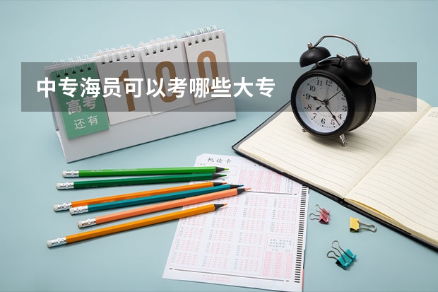 中专海员可以考哪些大专