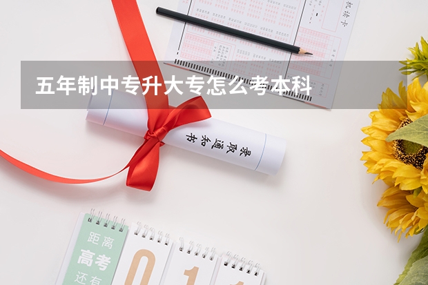 五年制中专升大专怎么考本科