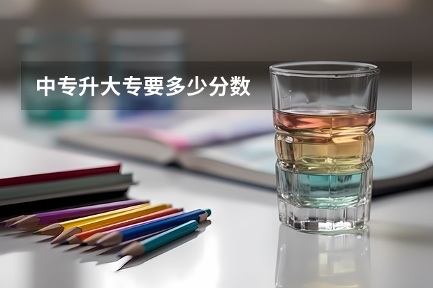 中专升大专要多少分数