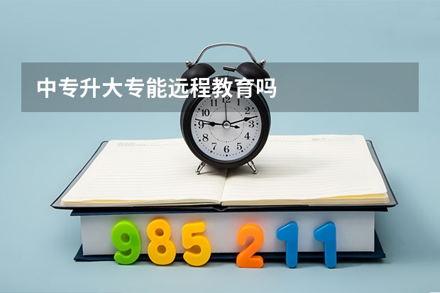 中专升大专能远程教育吗