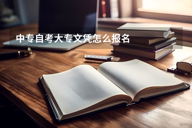 中专自考大专文凭怎么报名