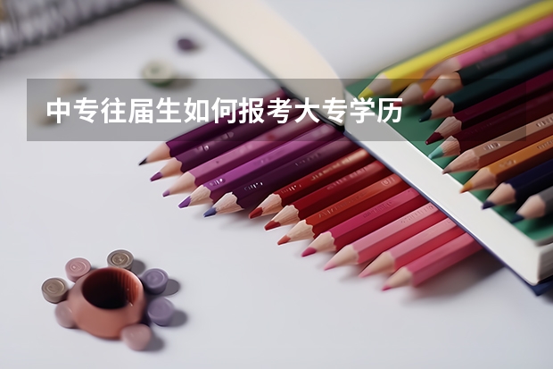 中专往届生如何报考大专学历
