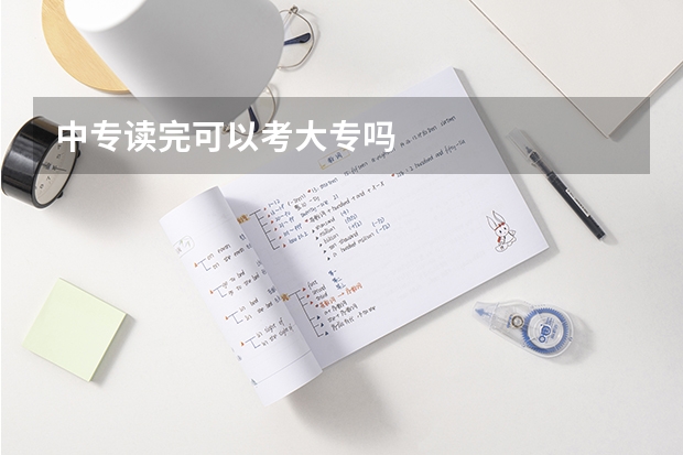 中专读完可以考大专吗
