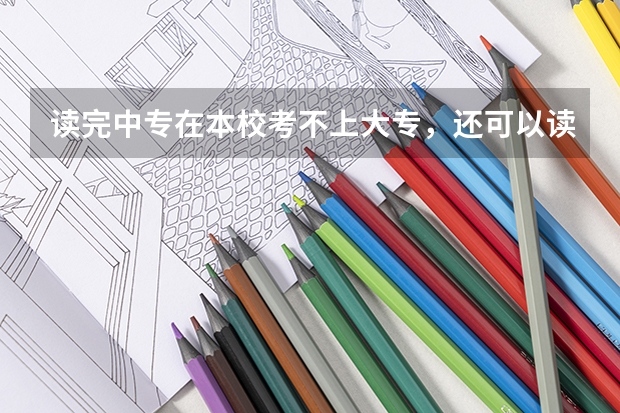 读完中专在本校考不上大专，还可以读吗