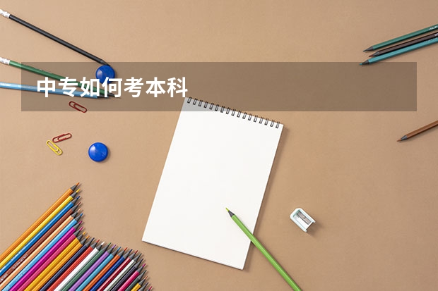 中专如何考本科