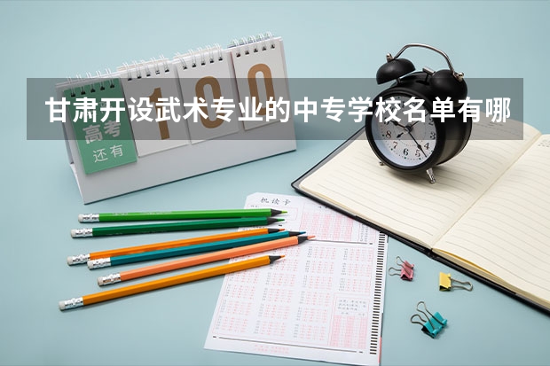 甘肃开设武术专业的中专学校名单有哪些