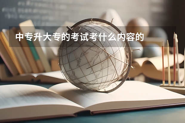 中专升大专的考试考什么内容的