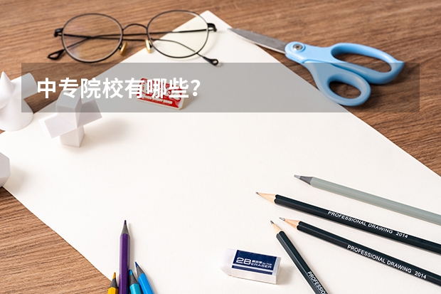 中专院校有哪些？