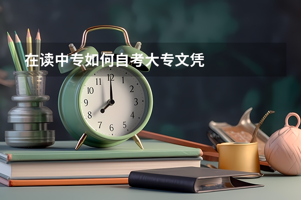 在读中专如何自考大专文凭
