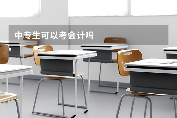 中专生可以考会计吗