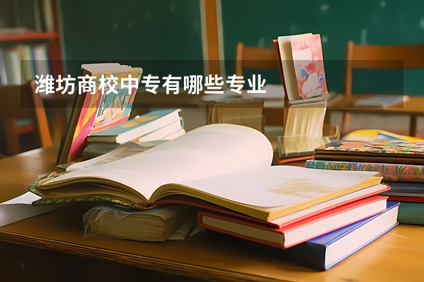 潍坊商校中专有哪些专业